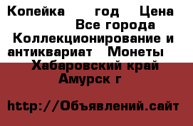 Копейка 1728 год. › Цена ­ 2 500 - Все города Коллекционирование и антиквариат » Монеты   . Хабаровский край,Амурск г.